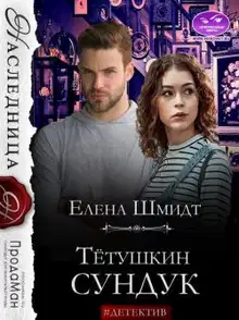 Тётушкин сундук