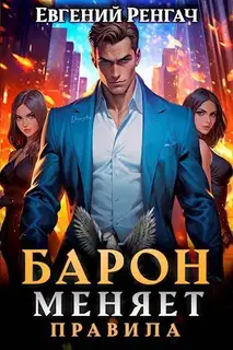 Барон меняет правила