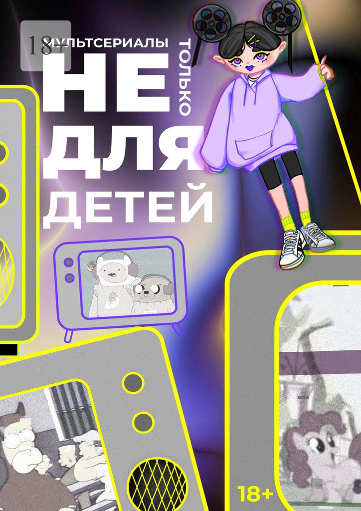 Мультсериалы: не только для детей
