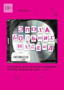 Эпоха больших надежд