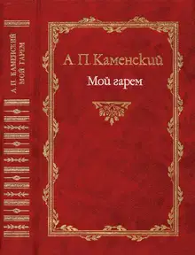 Мой гарем