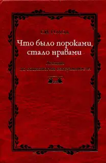 Что было пороками, стало нравами