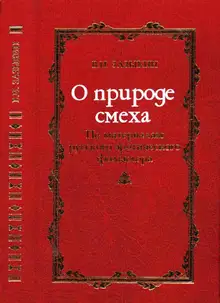 О природе смеха