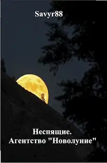 Агентство "Новолуние"