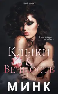 Клыки и вечность