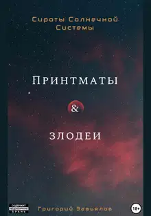 Принтматы и Злодеи