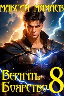 Вернуть Боярство 08