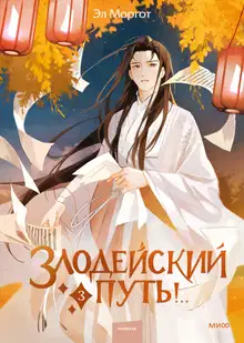 Злодейский путь! Том 3