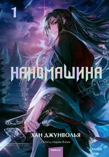 Наномашина. Том 1