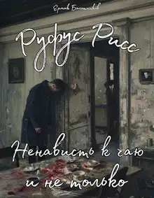 Руфус Рисс, ненависть к чаю и не только