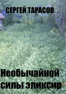Необычайной силы эликсир