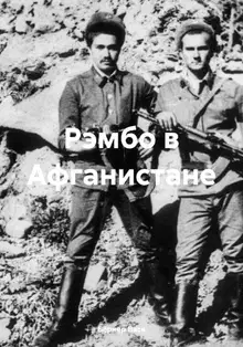 Рэмбо в Афганистане