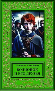 Волчонок и его друзья. Книга первая. За проливом
