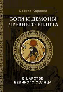 Боги и демоны Древнего Египта. В царстве великого солнца