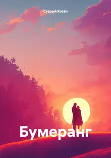 Бумеранг.