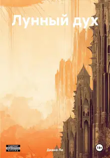 Лунный дух