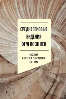 Средневековые видения от VI по XII век