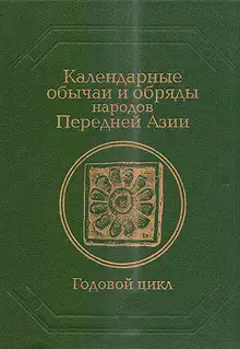 Календарные обычаи и обряды народов Передней Азии