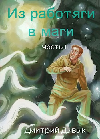 Из работяги в маги. Часть 2