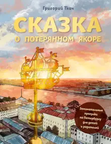 Сказка о потерянном якоре. Занимательные прогулки по Петербургу для детей и родителей