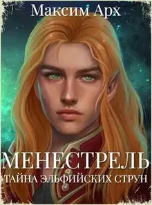 Тайна эльфийских струн