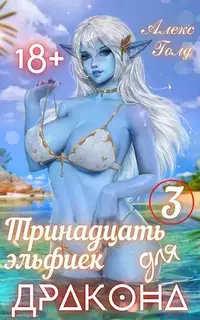 Тринадцать эльфиек для дракона. Том 3