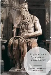 Достоинство национализма