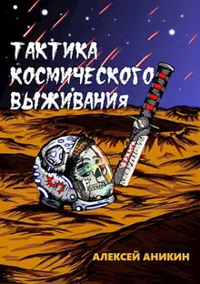 Тактика космического выживания