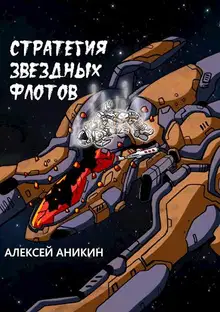 Стратегия звездных флотов
