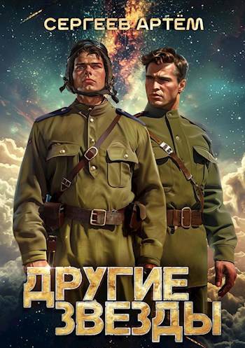 Другие Звезды 1
