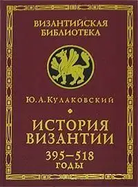 История Византии. Том 1. 395-518 годы