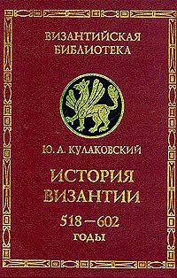 История Византии. Том 2. 518-602 годы