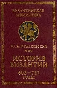 История Византии. Том 3. 602-717 годы