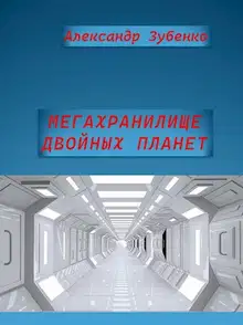 Мегахранилище двойных планет