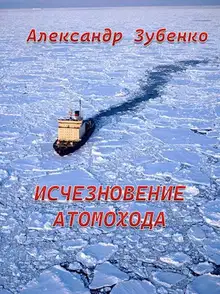 Исчезновение атомохода