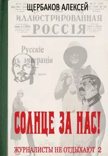 Солнце за нас!