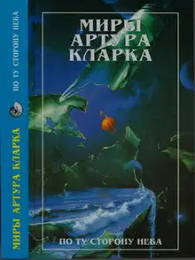 По ту сторону неба