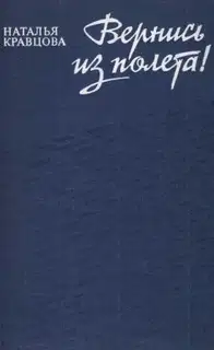 Вернись из полета