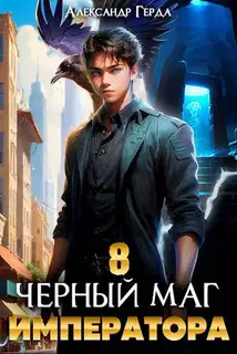 Черный Маг Императора 08
