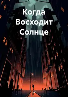 Когда Восходит Солнце