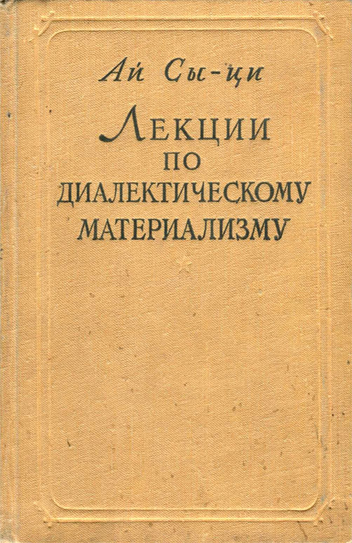 Лекции по диалектическому материализму