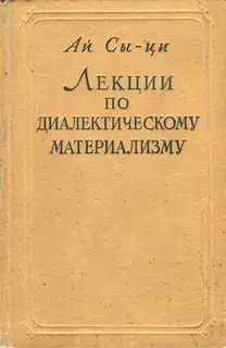 Лекции по диалектическому материализму