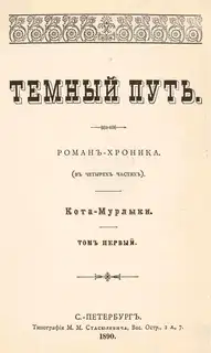 Темный путь. Том первый