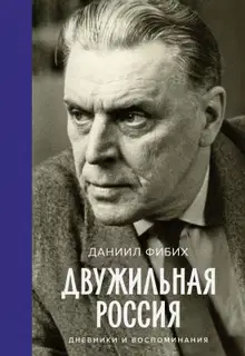 Двужильная Россия