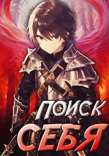 Проект Айтер. Поиск себя