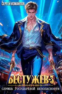 Бестужев. Служба Государевой Безопасности. Том 3