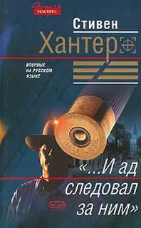 «...И ад следовал за ним»