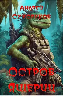 Остров ящериц