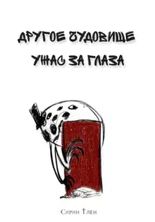 Ужас за глаза