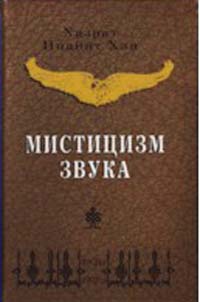 Мистицизм звука